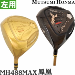 左用 MUTSUMI HONMA  ムツミ ホンマ　鳳凰 -NEW MH488MAX- チタンドライバー（高反発/超軽量/大型488ccモデル/本間 睦）