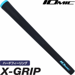 【ネコポス送料無料】IOMIC イオミック X-GRIP 2.3  ゴルフグリップ  ハードフィーリング 【単品販売】【松山英樹プロ使用】