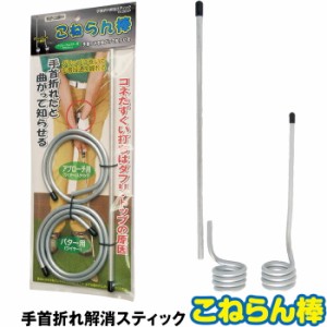 【メール便発送可】手首折れ解消スティック こねらん棒　練習器具 アプローチ パット ゴルフ すくい打ち トップ スイング矯正