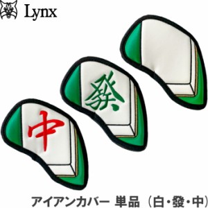 【ネコポス送料無料】Lynx リンクス ゴルフ 麻雀 アイアンカバー 単品 (白・發・中) 