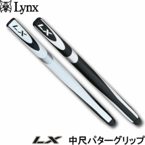 【郵便発送可】Lynx リンクス ゴルフ LX 中尺 パターグリップ　428mm/中尺パター用グリップ