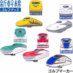 【ネコポス送料無料】新幹線 ゴルフマーカー（クリップタイプ）　923系ドクターイエロー/N700 TypeA/E5系はやぶさ/E6系こまち/E7系かがや