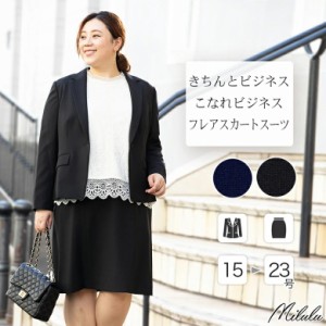 フレアスカート スーツ/ ビジネススーツ レディース 洗える スカートスーツ ストレッチ ママスーツ 通勤 OL リクルート 就活 ビジネス