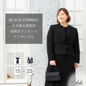 前開き ワンピース アンサンブル / 喪服 礼服 レディース 日本製生地 大きいサイズ ブラックフォーマル ママスーツ 冠婚葬祭 お宮参り 服