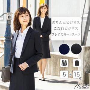 ビジネススーツ レディース 洗える スカートスーツ ストレッチ フレア おしゃれ セットアップ ママスーツ 春 夏 秋 冬 通勤 OL リクルー