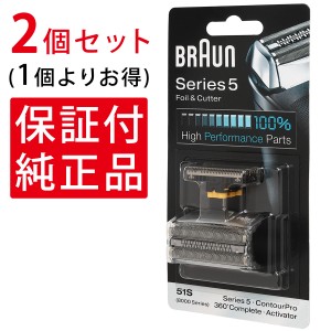 【2個セット】 ブラウン シェーバー 替刃 シリーズ5 51S 51B コンビパック 替え刃 髭剃り 純正 正規品