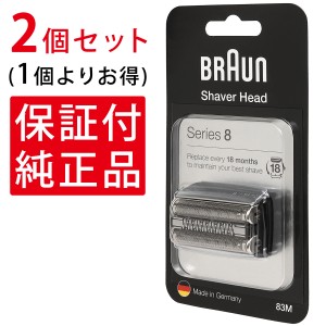 【2個セット】 ブラウン 替刃 シリーズ8 シェーバー 83M F/C83M 網刃 内刃 一体型 カセット 替え刃 髭剃り 純正 正規品