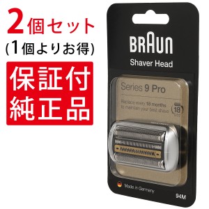 【2個セット】 ブラウン 替刃 シリーズ9 PRO 94M シェーバー 純正品 正規品