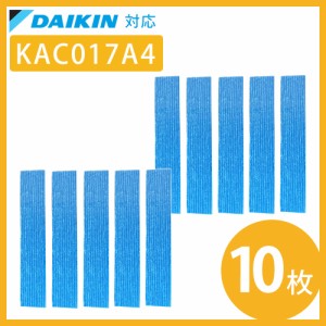 【10枚セット】 ダイキン 空気清浄機 フィルター KAC017A4 KAC006A4 DAIKIN 交換用 互換品