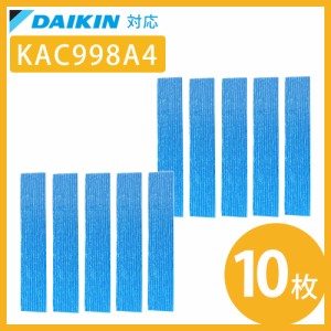 【10枚セット】 ダイキン 空気清浄機 フィルター KAC998A4 KAC979A4 DAIKIN 交換用 互換品