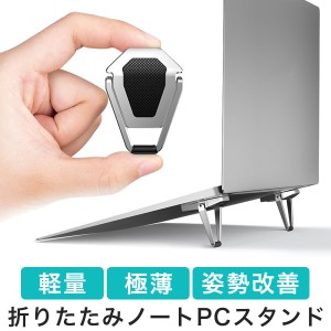 ノートパソコン スタンド 折りたたみ 貼り付け 折りたたみ式 パソコンスタンド PCスタンド パソコン 軽量 軽い 薄型 薄い 持ち運び 11.6/