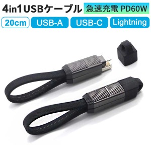 4in1 USBケーブル 充電ケーブル 急速充電 短い 持ち運び PD 60W 20cm 1本