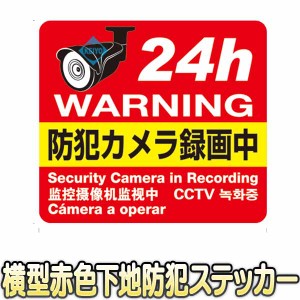 ST-S180VR2【横型赤色下地防犯ステッカー】 【防犯シール】 【防犯グッズ】 【メール便送料無料】