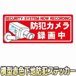 ST-S205HR3【横型赤色下地防犯ステッカー】 【防犯シール】 【防犯グッズ】 【メール便送料無料】