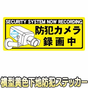 ST-S205HY3【横型黄色下地防犯ステッカー】 【防犯シール】 【防犯グッズ】 【メール便送料無料】