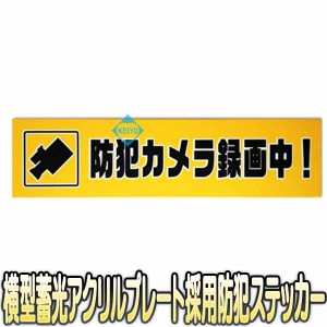 TB6-2【アクリルプレートタイプ横型蓄光防犯ステッカー】 【防犯シール】 【防犯グッズ】