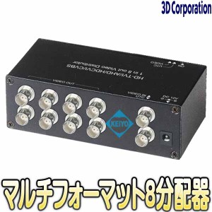 TMD-18【TVD-18(Rev.2)】【HDTVI・AHD・HDCVI・CVBS対応映像1入力8分配器】 【防犯カメラ】 【監視カメラ】 【3D Corporation】 【スリー