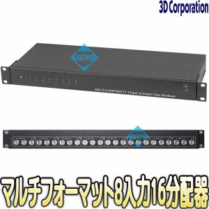 TMD-816【TVD-816(Rev.3)】【HDTVI・AHD・HDCVI・CVBS対応映像8入力16出力分配器】 【防犯カメラ】 【監視カメラ】 【3D Corporation】 