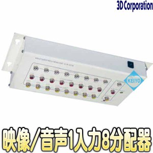 TVD-18A【CVBS信号用映像/音声1入力8分配器】 【防犯カメラ】 【監視カメラ】 【3D Corporation】 【スリーディ】