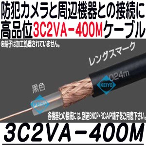 3C2VA-400M(黒色)【防犯カメラ用400m同軸ケーブル(リール内蔵ボックス仕様)】