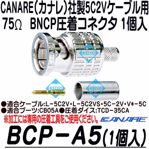 BCP-A5-1【5C2Vシリーズ用75ΩBNCP圧着コネクタ(1個入)】 【カナレ】 【CANARE】 【ゆうパケット便対応商品】