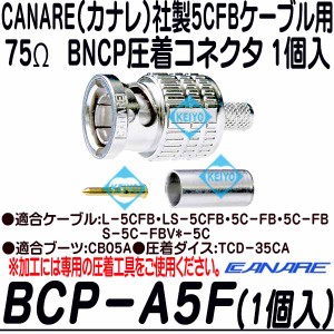 BCP-A5F-1【5CFBシリーズ用75ΩBNCP圧着コネクタ(1個入)】 【カナレ】 【CANARE】【ゆうパケット便対応商品】