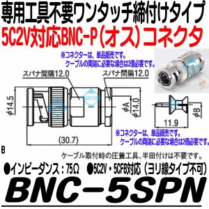 BNC-5SPN 【BNCワンタッチ締め付けコネクタ】 【監視カメラ】 【防犯カメラ】 【防犯用録画機】 【トーコネ】