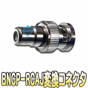 BNCP-RCAJ変換コネクター【監視カメラ】 【防犯カメラ】 【防犯用録画機】 【メール便送料無料】