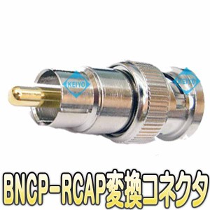 BNCP-RCAP変換コネクター【監視カメラ】 【防犯カメラ】 【防犯用録画機】 【メール便送料無料】