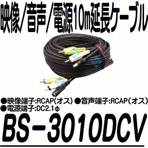 BS-3010DCV【防犯カメラ用電源・音声・映像ケーブル10m】