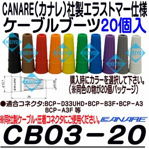 CB03-20【3C2Vシリーズ対応エラストマー製ケーブルブーツ(20個)】 【カナレ】 【CANARE】