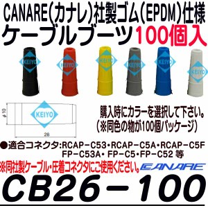 CB26-100【5C2Vシリーズ対応EPDM製ケーブルブーツ(100個)】 【カナレ】 【CANARE】