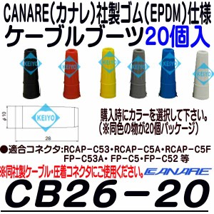 CB26-20【5C2Vシリーズ対応EPDM製ケーブルブーツ(20個)】 【カナレ】 【CANARE】