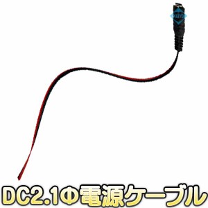 DC-CB-JII【DC2.1mm電源ケーブル】 【防犯カメラ】 【監視カメラ】 【メール便送料無料】