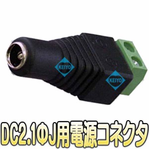 DC-PT-J【ネジ式接続電源コネクタ(メス)】 【防犯カメラ】 【監視カメラ】 【メール便送料無料】