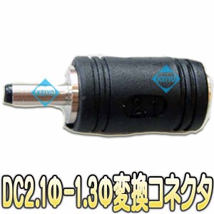 DC2.1Φ-DC1.3Φ変換コネクター【防犯カメラ】 【監視カメラ】 【メール便送料無料】