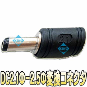 DC2.1Φ-DC2.5Φ変換コネクター【防犯カメラ】 【監視カメラ】 【メール便送料無料】