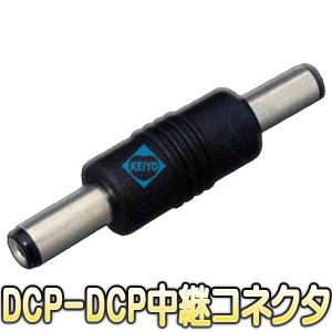 DCP-DCP変換コネクター【防犯カメラ】 【監視カメラ】 【メール便送料無料】