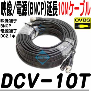 DCV-10T【CVBS(アナログ)防犯カメラ用電源・映像ケーブル10m(BNCP)】