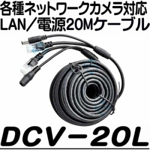 DCV-20L【ネットワークカメラ対応 LAN/電源ケーブル20m】