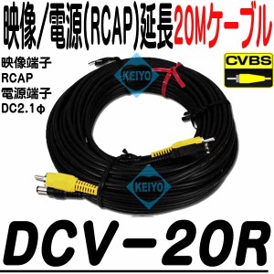 DCV-20R【CVBS(アナログ)防犯カメラ用電源・映像ケーブル20m(RCAP)】