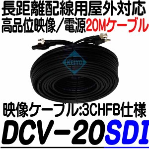 DCV-20SDI【HD-SDI・EX-SDI・HDTVI・HDCVI・AHD対応映像/電源20Mケーブル】 【防犯カメラ】【監視カメラ】