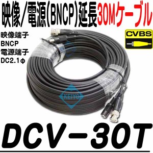 DCV-30T【CVBS(アナログ)防犯カメラ用電源・映像ケーブル30m(BNCP)】