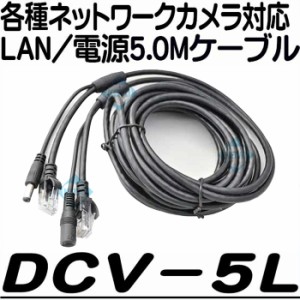 DCV-5L【ネットワークカメラ対応 LAN/電源ケーブル5.0m】