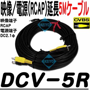 DCV-5R【CVBS(アナログ)防犯カメラ用電源・映像ケーブル5.0m(RCAP)】