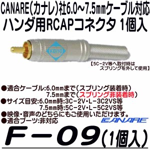 F-09(1個入)【6.0〜7.5mmサイズケーブル用RCAPコネクタ(1個入)】 【カナレ】 【CANARE】 【ゆうパケット便対応商品】