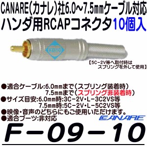 F-09-10(10個入)【6.0〜7.5mmサイズケーブル用RCAPコネクタ(10個)】 【カナレ】 【CANARE】