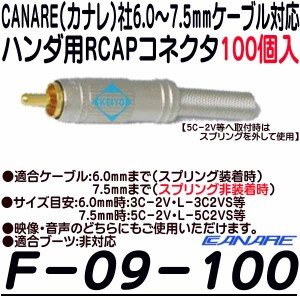 F-09-100(100個入)【6.0〜7.5mmサイズケーブル用RCAPコネクタ(100個)】 【カナレ】 【CANARE】