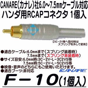 F-10(1個入)【6.0〜7.5mmサイズケーブル用RCAPコネクタ(1個入)】 【カナレ】 【CANARE】【ゆうパケット便対応商品】