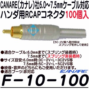 F-10-100(100個入)【6.0〜7.5mmサイズケーブル用RCAPコネクタ(100個)】 【カナレ】 【CANARE】